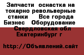 Запчасти, оснастка на токарно револьверные станки . - Все города Бизнес » Оборудование   . Свердловская обл.,Екатеринбург г.